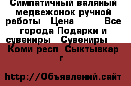  Симпатичный валяный медвежонок ручной работы › Цена ­ 500 - Все города Подарки и сувениры » Сувениры   . Коми респ.,Сыктывкар г.